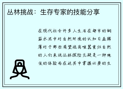 丛林挑战：生存专家的技能分享