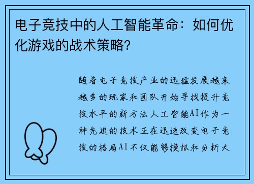 电子竞技中的人工智能革命：如何优化游戏的战术策略？