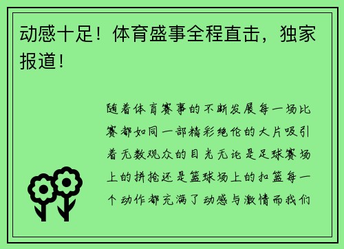 动感十足！体育盛事全程直击，独家报道！