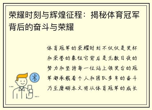 荣耀时刻与辉煌征程：揭秘体育冠军背后的奋斗与荣耀