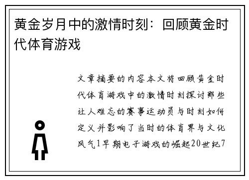 黄金岁月中的激情时刻：回顾黄金时代体育游戏