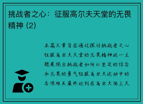 挑战者之心：征服高尔夫天堂的无畏精神 (2)