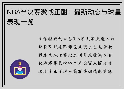 NBA半决赛激战正酣：最新动态与球星表现一览