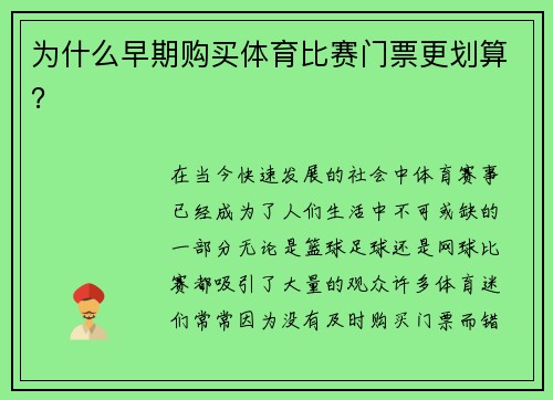 为什么早期购买体育比赛门票更划算？