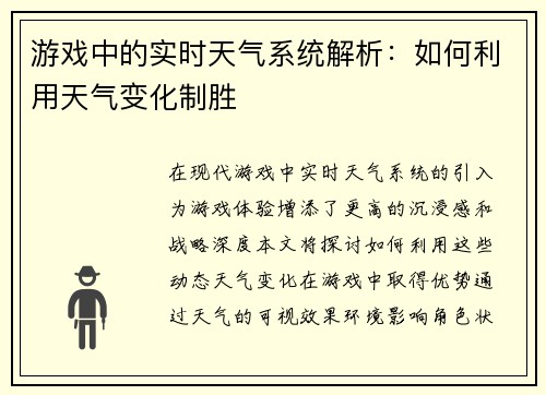 游戏中的实时天气系统解析：如何利用天气变化制胜