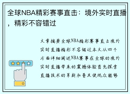 全球NBA精彩赛事直击：境外实时直播，精彩不容错过