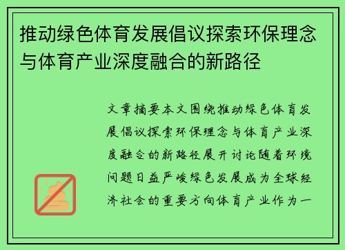 推动绿色体育发展倡议探索环保理念与体育产业深度融合的新路径