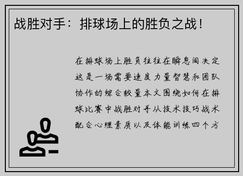 战胜对手：排球场上的胜负之战！