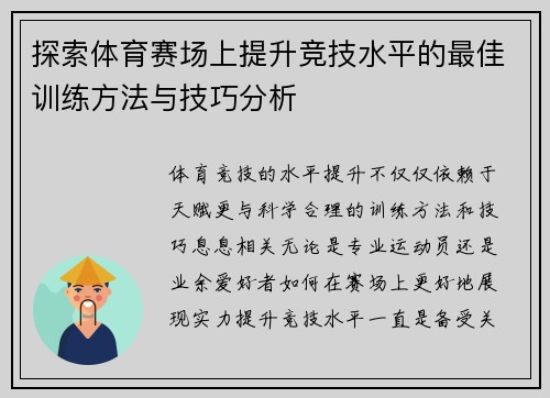 探索体育赛场上提升竞技水平的最佳训练方法与技巧分析