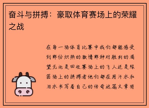 奋斗与拼搏：豪取体育赛场上的荣耀之战