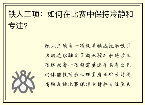 铁人三项：如何在比赛中保持冷静和专注？