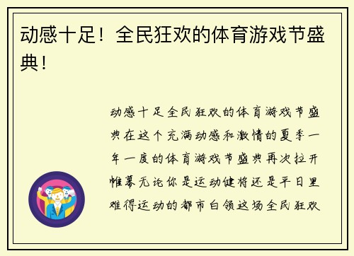 动感十足！全民狂欢的体育游戏节盛典！