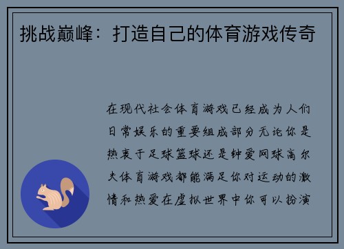 挑战巅峰：打造自己的体育游戏传奇