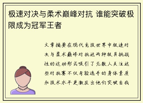 极速对决与柔术巅峰对抗 谁能突破极限成为冠军王者