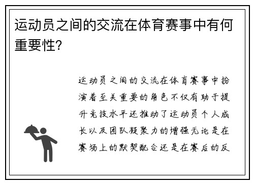 运动员之间的交流在体育赛事中有何重要性？