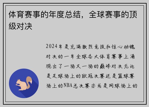 体育赛事的年度总结，全球赛事的顶级对决