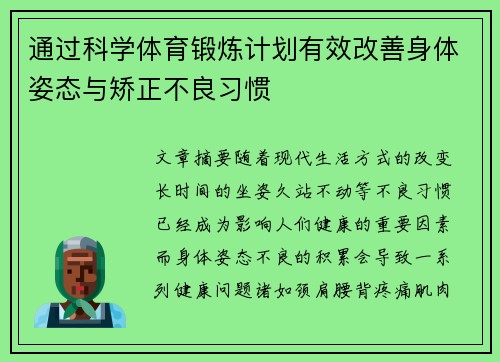 通过科学体育锻炼计划有效改善身体姿态与矫正不良习惯