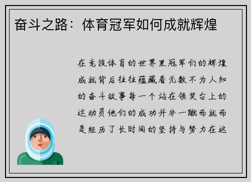 奋斗之路：体育冠军如何成就辉煌