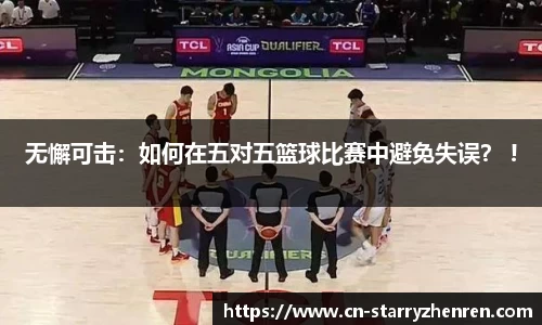 无懈可击：如何在五对五篮球比赛中避免失误？ !