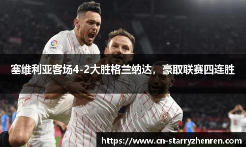 塞维利亚客场4-2大胜格兰纳达，豪取联赛四连胜