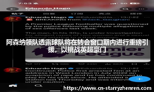 阿森纳领队透露球队将在转会窗口期内进行重磅引援，以挑战英超豪门