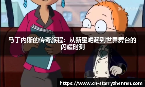 马丁内斯的传奇旅程：从新星崛起到世界舞台的闪耀时刻