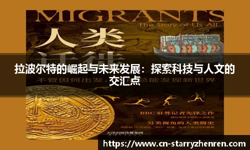 拉波尔特的崛起与未来发展：探索科技与人文的交汇点
